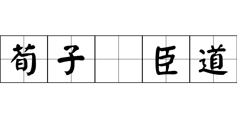 荀子 臣道